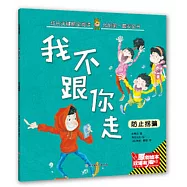 我不跟你走：防治拐騙(漢英對照)