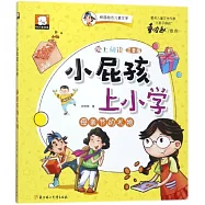 愛上閱讀&middot;小屁孩上小學：母親節的禮物(注音版)