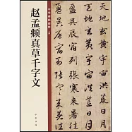 中華碑帖精粹(一四)：趙孟俯真草千字文