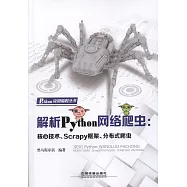 解析Python網路爬蟲：核心技術、Scrapy框架、分散式爬蟲
