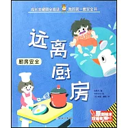 遠離廚房：廚房安全(漢英對照)