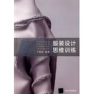 服裝設計思維訓練