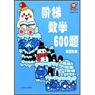 階梯數學600題：第四階段
