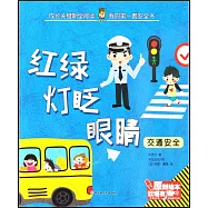 紅綠燈眨眼睛：交通安全(漢英對照)
