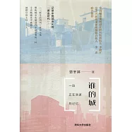 誰的城：一段正在消逝的記憶