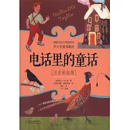 電話里的童話(注音彩繪版)