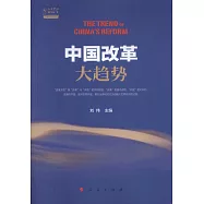 中國改革大趨勢