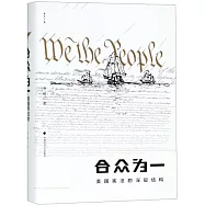 合眾為一：美國憲法的深層結構