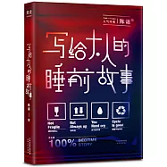寫給大人的睡前故事