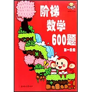 階梯數學600題：第一階段