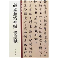 中華碑帖精粹(一六)：趙孟俯洛神賦 赤壁賦