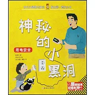 神秘的小黑洞：用電安全(漢英對照)
