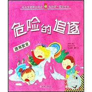 危險的追逐：遊戲安全(漢英對照)