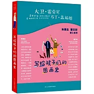 寫給孩子們的圖畫史