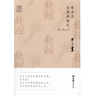 陳忠實白鹿原散文