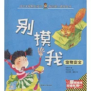 別摸我：寵物安全(漢英對照)