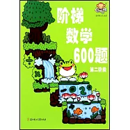 階梯數學600題：第二階段