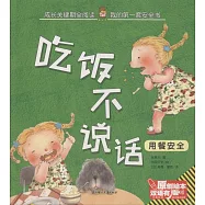 吃飯不說話：用餐安全(漢英對照)