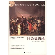 社會契約論(彩繪精讀本)