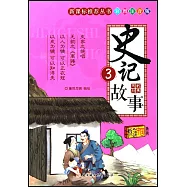 史記故事(3)(彩圖注音版)