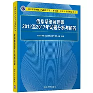 全國電腦技術與軟體專業技術資格(水平)考試指定用書：信息系統監理師2012至2017年試題分析與解答