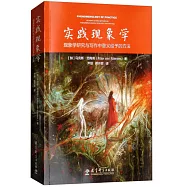 實踐現象學：現象學研究與寫作中意義給予的方法