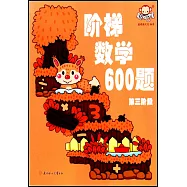 階梯數學600題：第三階段
