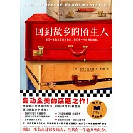 回到故鄉的陌生人