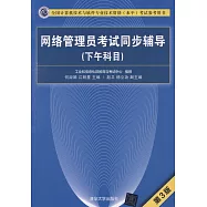 全國電腦技術與軟體專業技術資格(水平)考試參考用書：網路管理員考試同步輔導(下午科目)(第3版)