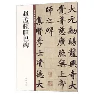 中華碑帖精粹(一五)：趙孟俯膽巴碑