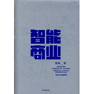 智能商業