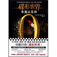 碟形世界：零魔法巫師