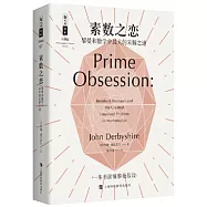 素數之戀：黎曼和數學中最大的未解之謎(珍藏版)