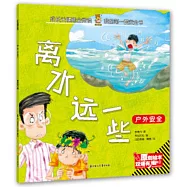 離水遠一些：戶外安全(漢英對照)