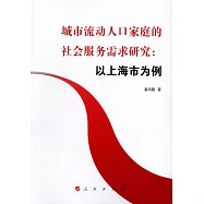 城市流動人口家庭的社會服務需求研究：以上海市為例