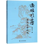過眼風塵：陳洪法詩詞選