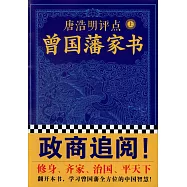 唐浩明評點曾國藩家書(上下冊)