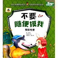 不要隨便摸我：預防性侵(漢英對照)