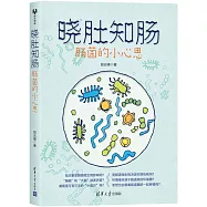 曉肚知腸：腸菌的小心思