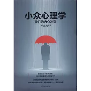 小眾心理學：我們的內心衝突