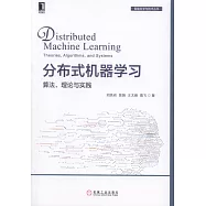 分散式機器學習：演算法、理論與實踐
