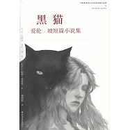 黑貓：愛倫&middot;坡短篇小說集