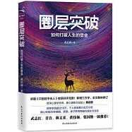 圈層突破：如何打破人生的壁壘