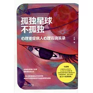 孤獨星球不孤獨：心理重症病人心裡咨詢實錄