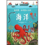 我的第一本科普小百科：海洋
