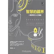 智慧的疆界：從圖靈機到人工智慧