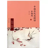 長相思：中國歷代戀情詩