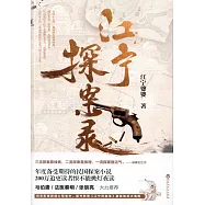 江寧探案錄