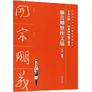 全本對照--經典碑帖臨寫輔導：顏真卿祭侄文稿