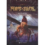 阿波羅的試煉系列：預言暗影